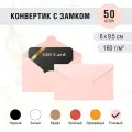 Конверт 60х95 мм для подарочного сертификата. Цвет розовый. Плотность 160 г/м2. 50 штук