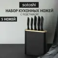 Набор ножей кухонных 6 предметов SATOSHI Эльван, на подставке