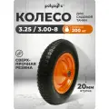 Колесо для тачки садовой 2-колёсной (3.25/ 3.00-8) пневматическое, втулка D -20 мм