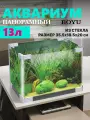 Аквариум панорамный Boyu Mini ASD5-2 панорамный, 13 л, 355х185х200 мм