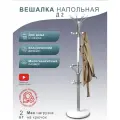 Вешалка напольная Д 2 металлик/белый, 180x43x43 см.