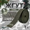 Жгут кровоостанавливающий, медицинский, тактический, Шершавый Мармелад, олива, 1м, 5 шт