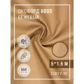 Ткань оксфорд 600 D тентовая водоотталкивающая для улицы бежевый 5х1,5 м