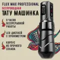 Тату машинка FK Irons Flux Max для тату и татуажа беспроводная, роторная