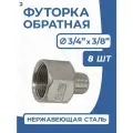 Newkey Футорка обратная ДУ 20x10 (3/4x3/8 дюйма), стальная нержавеющая AISI 304, PN16 набор 8 шт
