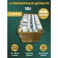 Сувенирные деньги в коробке 10 рублей , 250 пачек