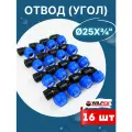 Отвод (угол) ПНД 25х3/4 внутренняя резьба (Valfex) 16шт.