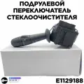 Подрулевой переключатель дворников Лада Vesta для а/м Renault Lada VESTA и X-Ray (Лада Веста и Х-Рей). - Арт: E1129188