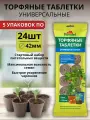 Торфяные таблетки универсальные для семян и рассады 5 упаковки по 24 шт диаметр 42 мм