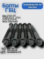 Болты ГБЦ ВАЗ 2101, Нива 21213, Нива Шевроле 2123, М12х115х1,25 под звёздочку Е16