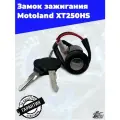 Замок зажигания Motoland XT250HS