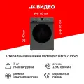 Стиральная машина Midea MF100W70BS/S