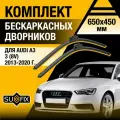 Дворники автомобильные для Audi A3 3 (8V) / 2013 2014 2015 2016 2017 2018 2019 2020 / Бескаркасные щетки стеклоочистителя комплект 650 450 мм Ауди А3