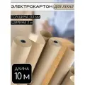 Электрокартон (для изготовления лекал) 0.5 мм , 10 метров