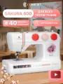 Швейная машина Comfort Sakura 800, 40 операций, петля полуавтомат, нитевдеватель.