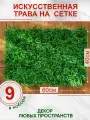 Искусственная трава газон декоративная зелень для дома сада, Магазин искусственных цветов №1, набор 9 шт.