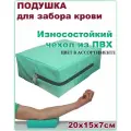 Подушка медицинская процедурная для забора крови из ПВХ 20х15х7см арт.4474 Виталфарм