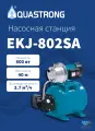 Насосная станция AQUASTRONG EKJ-802SА, 800 Вт, 40 м, 60 л/мин