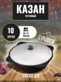 Казан чугунный узбекский 10 л с плоским дном с алюминиевой крышкой GOODGRILL