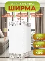 Ширма перегородка для зонирования комнаты 2 створки 121х175 см. Волна горизонт. Белая