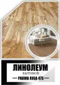 Линолеум на отрез 1,5 на 6,5 Парма Рига-475