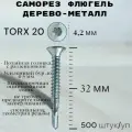 Саморез Флюгель дерево-металл 4,2*32 мм HIMTEX, Torx 20 со сверлом, 500 шт