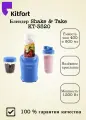 Блендер Kitfort KT-3520 Shake & Take, 1200Вт, 0,8л, металл, нескользящие ножки
