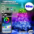 Умная светодиодная гирлянда роса для дома и улицы 40 метров/400 ламп. Управление с телефона + с пульта ДУ. Влагозащищеная IP65. Питание от USB.