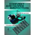 Двигатель для вибростола (комплект для сборки вибростола)