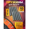 Пружина для батута 120 мм, пружина растяжения для батутов 10 шт.