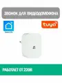 Дверной звонок беспроводной 220В Bluetooth для видеодомофона tuya, белый