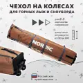 Чехол для лыж и сноубордов на колесиках Nordic 150-180 см бежевый