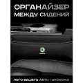 Skoda / Органайзер в Авто / Вставка Между Сидений