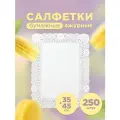 Ажурная бумажная салфетка AVIORA прямоугольная, 35x45 см, 250 шт/уп 104-078