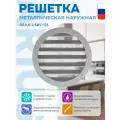 Решетка металлическая наружная ARIUS Usav-125 (арт. 103150)
