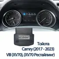 Подмотка спидометра (пробега) Тойота Camry (2017-2023) устройство OBD ODO Plus