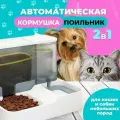 Автоматическая кормушка и поильник 2 в 1 для домашних животных