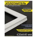 Уплотнитель для холодильника Позис Pozis запчасть резинка