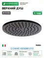 Верхний душ Bossini Cosmo I00596.073 Черный матовый латунь на потолок