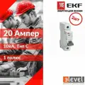 2шт. EKF Averes AV-10 Автоматический выключатель (С) 1P 20А 10kA, mcb10-1-20C-av