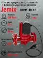 Насос циркуляционный фланцевый для отопления JEMIX ЦНФ-40/12 (WRF-40/12) , монтажная длина 220мм , напор 12м. , присоединение 1 1/2