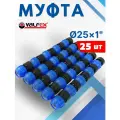 Муфта ПНД 25х1 внутренняя резьба (Valfex) 25шт.