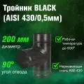 Тройник для дымохода из нержавеющей стали BLACK для дымохода (AISI 430/0,5мм) 90* (200)