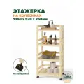 Этажерка на колесиках 105х52х25 см, стеллаж деревянный универсальный 4 полки