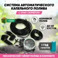 Капельный полив с таймером механическим шаровым, автополив на 60 растений.