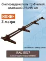 Снегозадержатель на крышу BORGE трубчатый 3м овальный (25х45мм 4 кронштейна) для металлочерепицы, профнастила и мягкой кровли коричневый (RAL 8017)