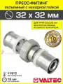 Пресс муфта разъемная VALTEC 32 VTm.263. N.003232