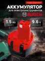 Аккумулятор для шуруповерта Bosch 9.6v 1.5Ah Ni-Cd