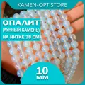 KamenOpt / Опалит (Лунный камень синтетический) бусины 10 мм, на нитке 38 см