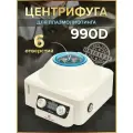 Лабораторная центрифуга 990D, 4000 оборотов в минуту, на 6 пробирок
